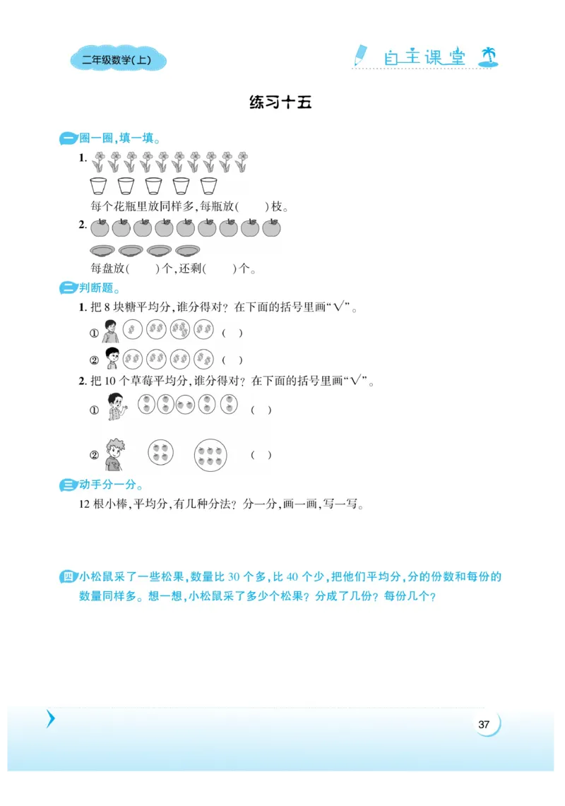 《自主课堂》22秋数学2年级上册（XS）_二年级上下册资料_小学二年级学习资料-25年更新版_2-03、小学二年级数学上册_2-3-2、练习题、作业、试题、试卷_西师版_电子册类