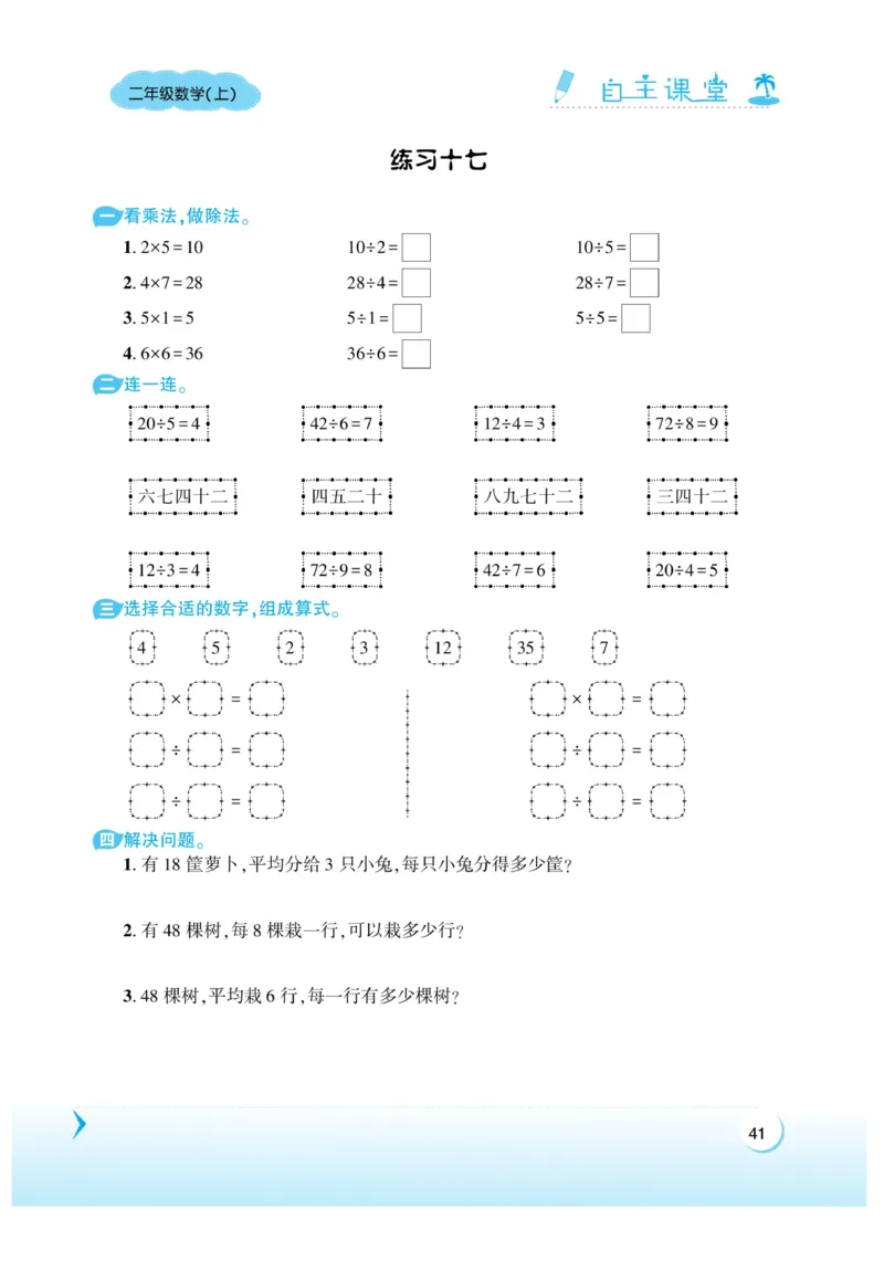 《自主课堂》22秋数学2年级上册（XS）_二年级上下册资料_小学二年级学习资料-25年更新版_2-03、小学二年级数学上册_2-3-2、练习题、作业、试题、试卷_西师版_电子册类