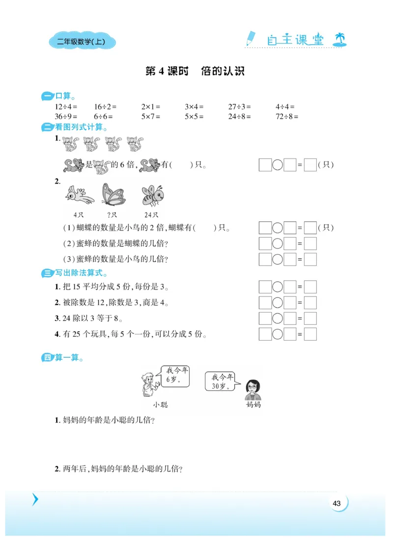 《自主课堂》22秋数学2年级上册（XS）_二年级上下册资料_小学二年级学习资料-25年更新版_2-03、小学二年级数学上册_2-3-2、练习题、作业、试题、试卷_西师版_电子册类