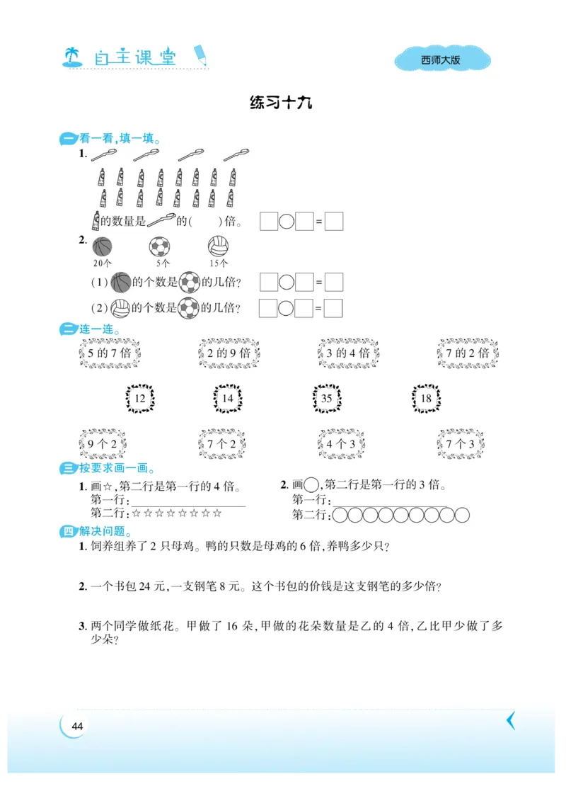《自主课堂》22秋数学2年级上册（XS）_二年级上下册资料_小学二年级学习资料-25年更新版_2-03、小学二年级数学上册_2-3-2、练习题、作业、试题、试卷_西师版_电子册类