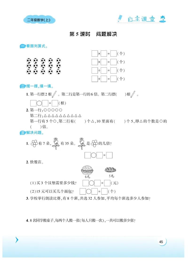 《自主课堂》22秋数学2年级上册（XS）_二年级上下册资料_小学二年级学习资料-25年更新版_2-03、小学二年级数学上册_2-3-2、练习题、作业、试题、试卷_西师版_电子册类