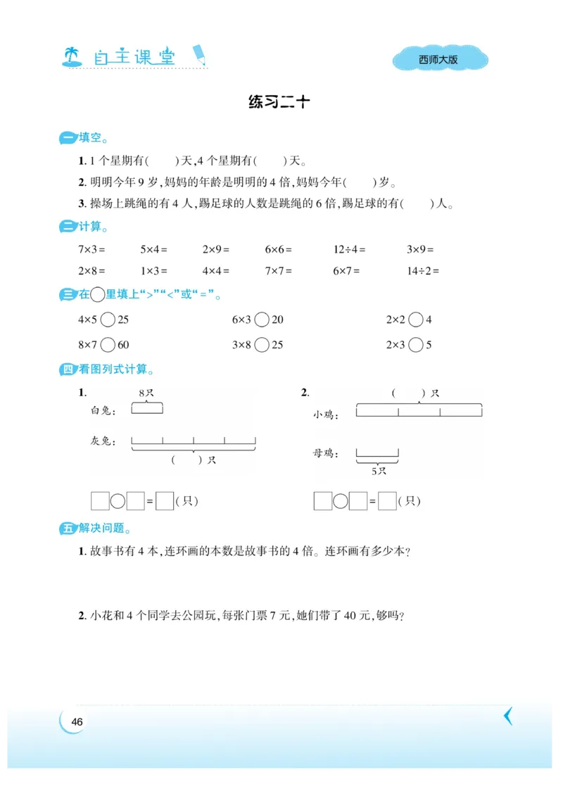 《自主课堂》22秋数学2年级上册（XS）_二年级上下册资料_小学二年级学习资料-25年更新版_2-03、小学二年级数学上册_2-3-2、练习题、作业、试题、试卷_西师版_电子册类