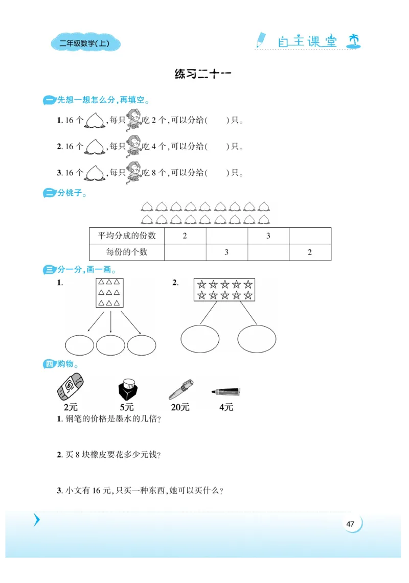 《自主课堂》22秋数学2年级上册（XS）_二年级上下册资料_小学二年级学习资料-25年更新版_2-03、小学二年级数学上册_2-3-2、练习题、作业、试题、试卷_西师版_电子册类