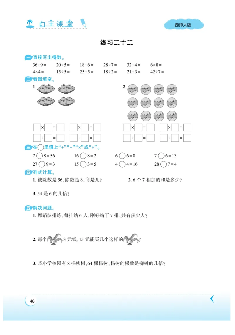 《自主课堂》22秋数学2年级上册（XS）_二年级上下册资料_小学二年级学习资料-25年更新版_2-03、小学二年级数学上册_2-3-2、练习题、作业、试题、试卷_西师版_电子册类