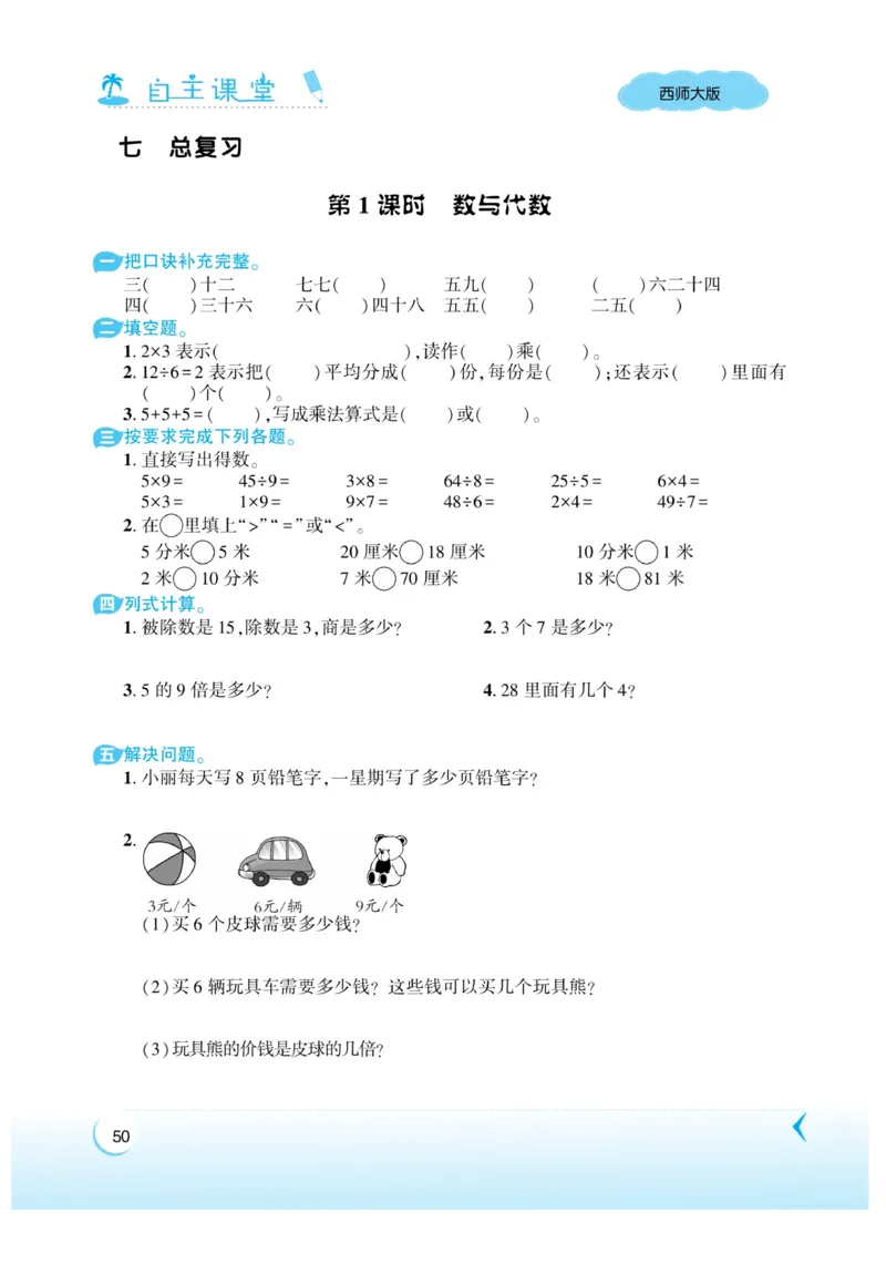 《自主课堂》22秋数学2年级上册（XS）_二年级上下册资料_小学二年级学习资料-25年更新版_2-03、小学二年级数学上册_2-3-2、练习题、作业、试题、试卷_西师版_电子册类