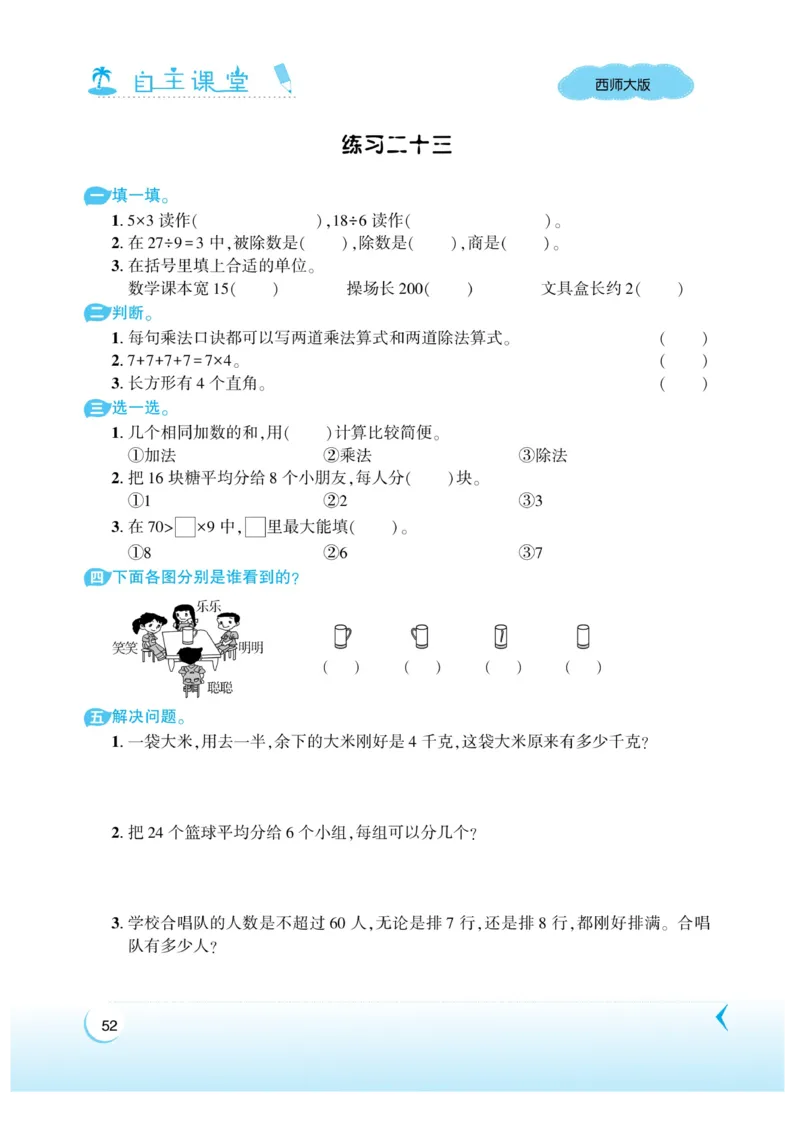 《自主课堂》22秋数学2年级上册（XS）_二年级上下册资料_小学二年级学习资料-25年更新版_2-03、小学二年级数学上册_2-3-2、练习题、作业、试题、试卷_西师版_电子册类