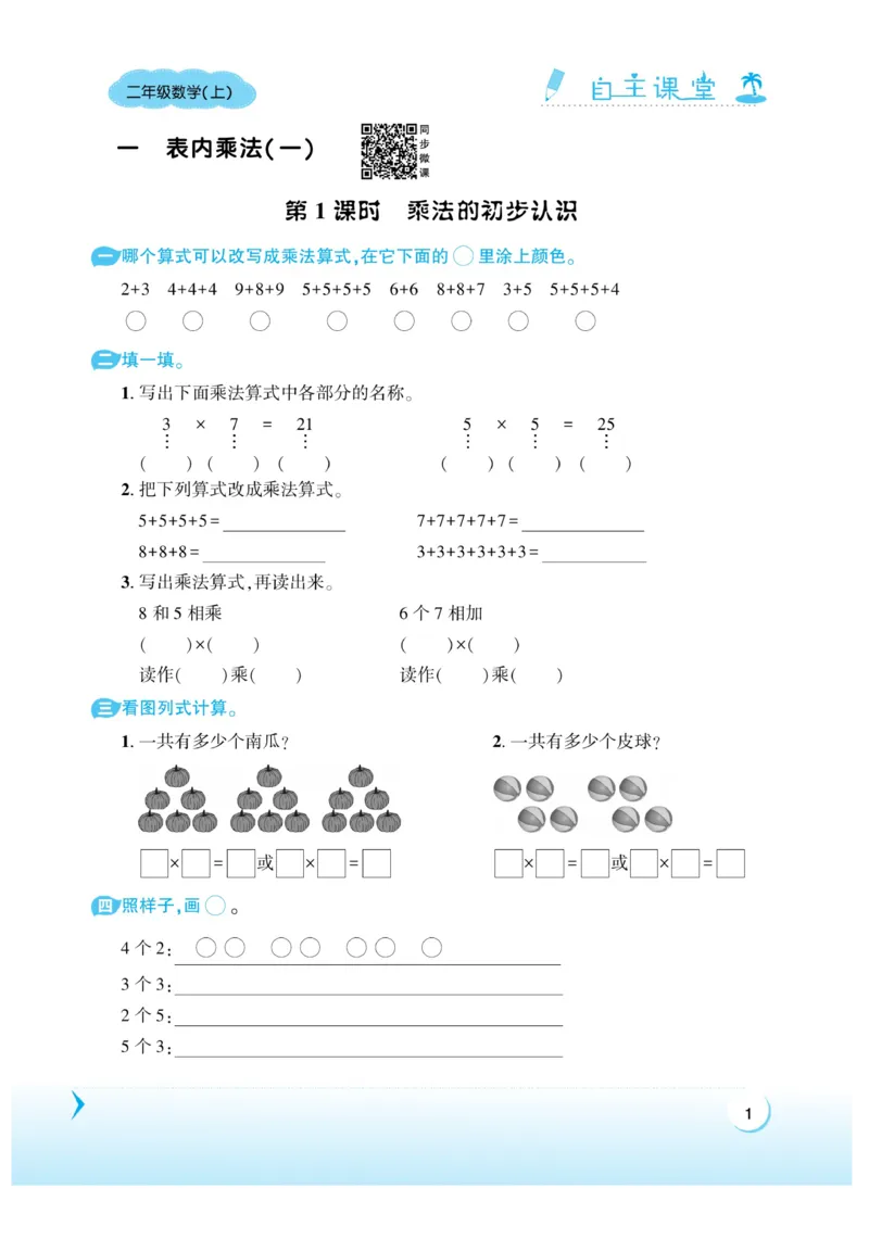 《自主课堂》22秋数学2年级上册（XS）_二年级上下册资料_小学二年级学习资料-25年更新版_2-03、小学二年级数学上册_2-3-2、练习题、作业、试题、试卷_西师版_电子册类