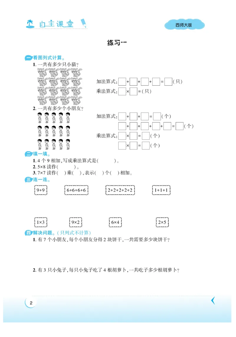 《自主课堂》22秋数学2年级上册（XS）_二年级上下册资料_小学二年级学习资料-25年更新版_2-03、小学二年级数学上册_2-3-2、练习题、作业、试题、试卷_西师版_电子册类