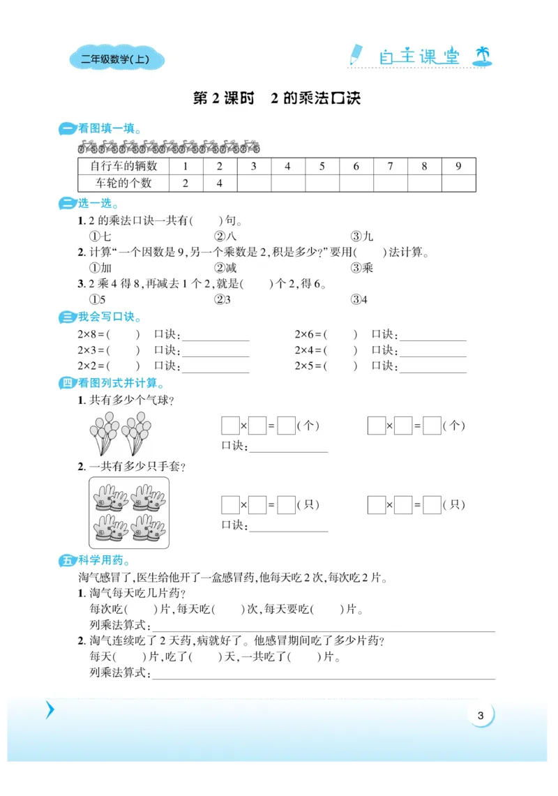 《自主课堂》22秋数学2年级上册（XS）_二年级上下册资料_小学二年级学习资料-25年更新版_2-03、小学二年级数学上册_2-3-2、练习题、作业、试题、试卷_西师版_电子册类