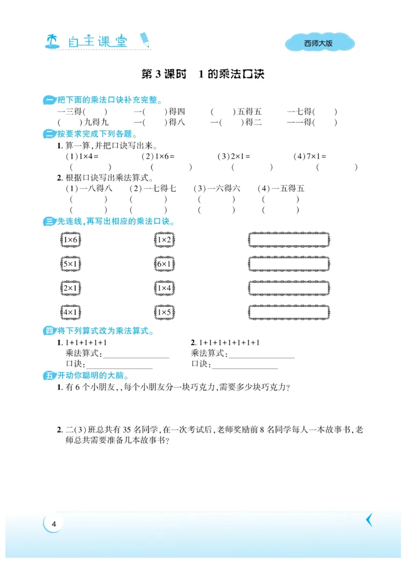 《自主课堂》22秋数学2年级上册（XS）_二年级上下册资料_小学二年级学习资料-25年更新版_2-03、小学二年级数学上册_2-3-2、练习题、作业、试题、试卷_西师版_电子册类