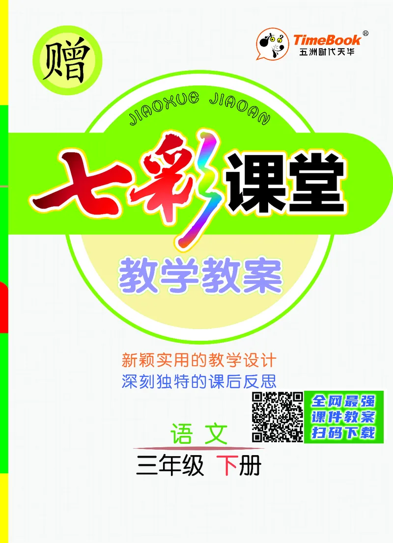 七彩课堂三年级下册语文教学教案_三年级上下册资料_小学三年级学习资料-25年更新版_3-02、小学三年级语文下册_3-2-3、课件、讲义、教案