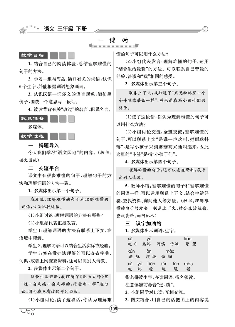 七彩课堂三年级下册语文教学教案_三年级上下册资料_小学三年级学习资料-25年更新版_3-02、小学三年级语文下册_3-2-3、课件、讲义、教案