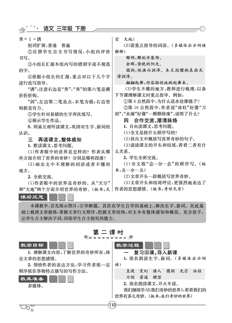 七彩课堂三年级下册语文教学教案_三年级上下册资料_小学三年级学习资料-25年更新版_3-02、小学三年级语文下册_3-2-3、课件、讲义、教案