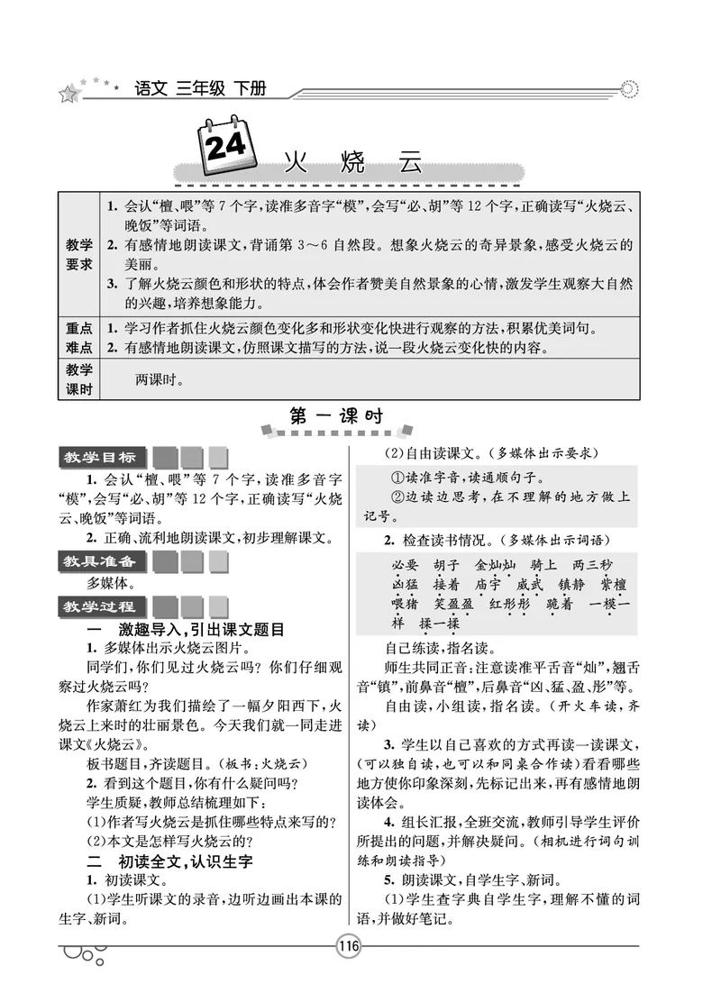 七彩课堂三年级下册语文教学教案_三年级上下册资料_小学三年级学习资料-25年更新版_3-02、小学三年级语文下册_3-2-3、课件、讲义、教案