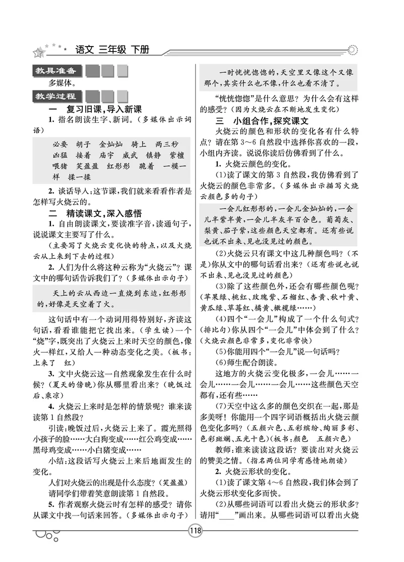 七彩课堂三年级下册语文教学教案_三年级上下册资料_小学三年级学习资料-25年更新版_3-02、小学三年级语文下册_3-2-3、课件、讲义、教案