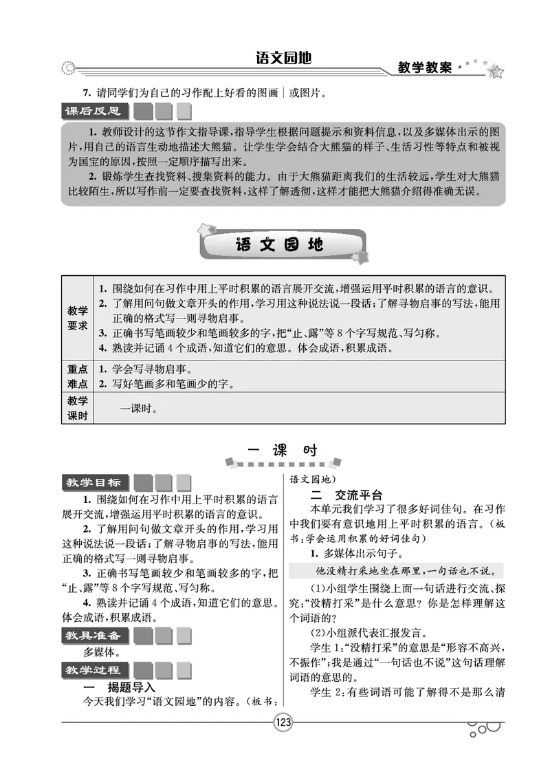 七彩课堂三年级下册语文教学教案_三年级上下册资料_小学三年级学习资料-25年更新版_3-02、小学三年级语文下册_3-2-3、课件、讲义、教案