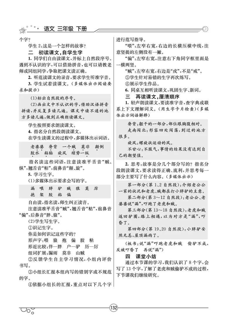 七彩课堂三年级下册语文教学教案_三年级上下册资料_小学三年级学习资料-25年更新版_3-02、小学三年级语文下册_3-2-3、课件、讲义、教案