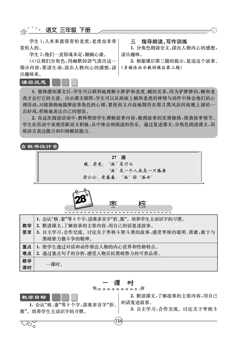 七彩课堂三年级下册语文教学教案_三年级上下册资料_小学三年级学习资料-25年更新版_3-02、小学三年级语文下册_3-2-3、课件、讲义、教案