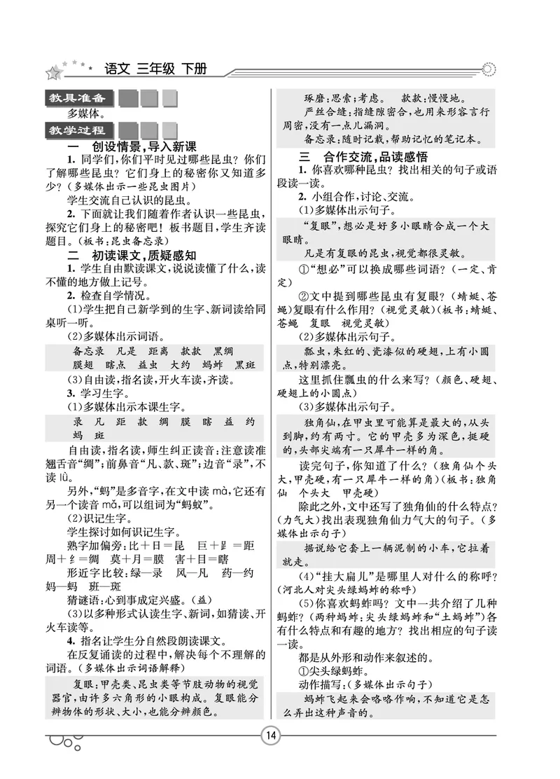 七彩课堂三年级下册语文教学教案_三年级上下册资料_小学三年级学习资料-25年更新版_3-02、小学三年级语文下册_3-2-3、课件、讲义、教案