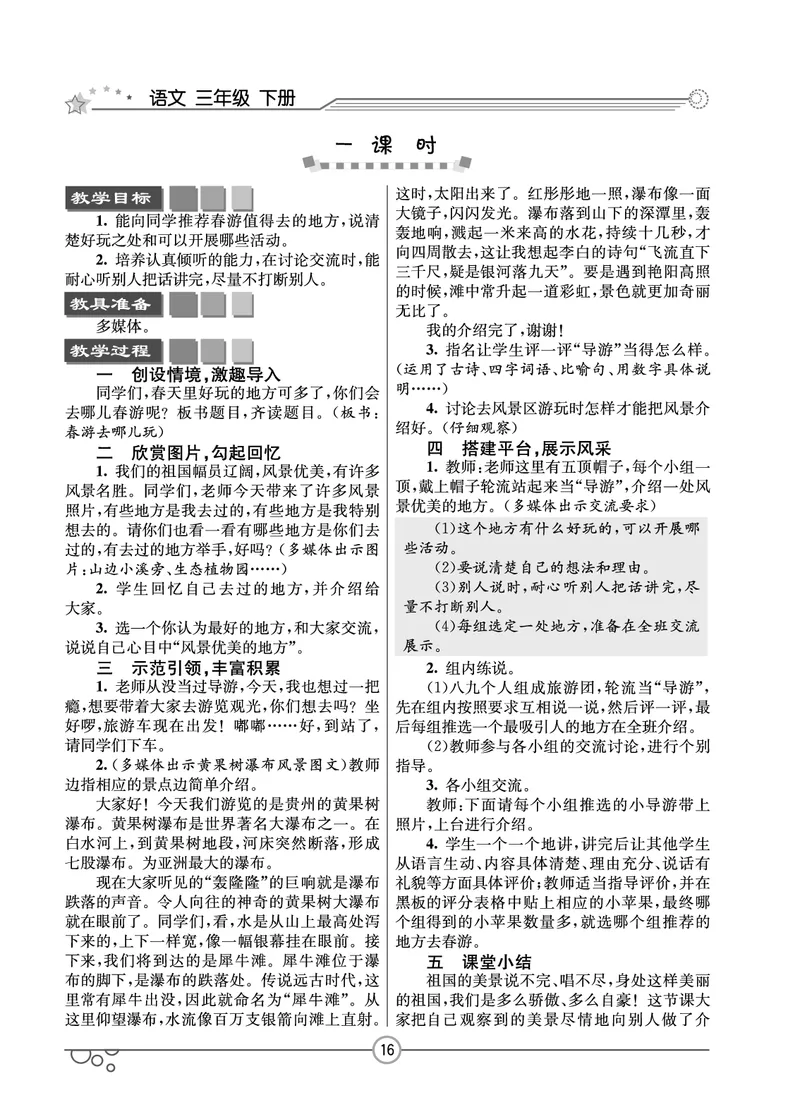 七彩课堂三年级下册语文教学教案_三年级上下册资料_小学三年级学习资料-25年更新版_3-02、小学三年级语文下册_3-2-3、课件、讲义、教案