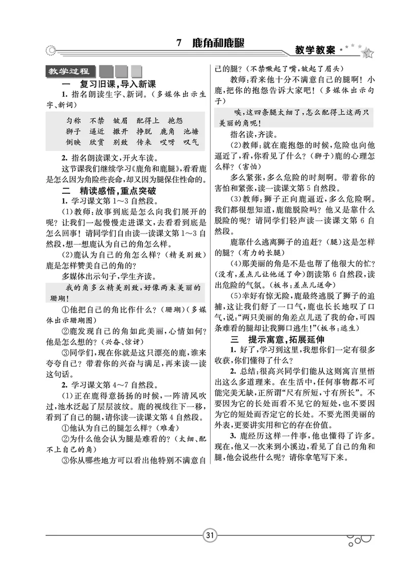 七彩课堂三年级下册语文教学教案_三年级上下册资料_小学三年级学习资料-25年更新版_3-02、小学三年级语文下册_3-2-3、课件、讲义、教案