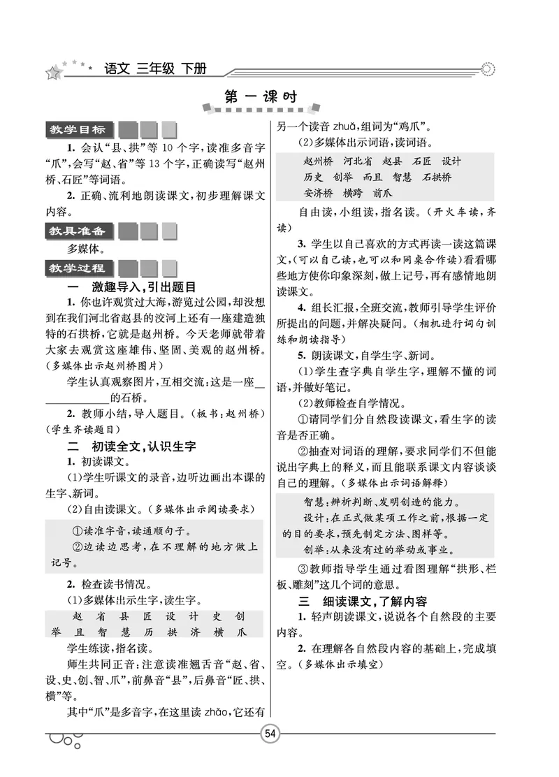 七彩课堂三年级下册语文教学教案_三年级上下册资料_小学三年级学习资料-25年更新版_3-02、小学三年级语文下册_3-2-3、课件、讲义、教案