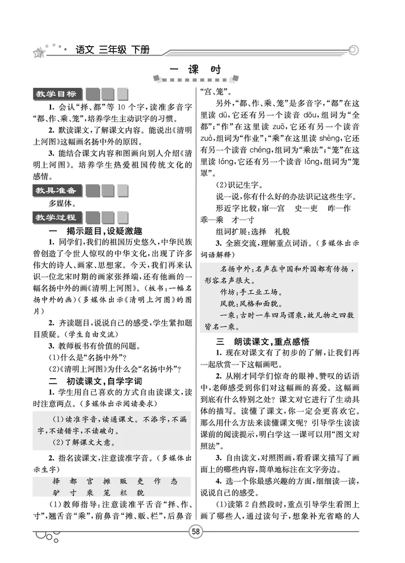 七彩课堂三年级下册语文教学教案_三年级上下册资料_小学三年级学习资料-25年更新版_3-02、小学三年级语文下册_3-2-3、课件、讲义、教案