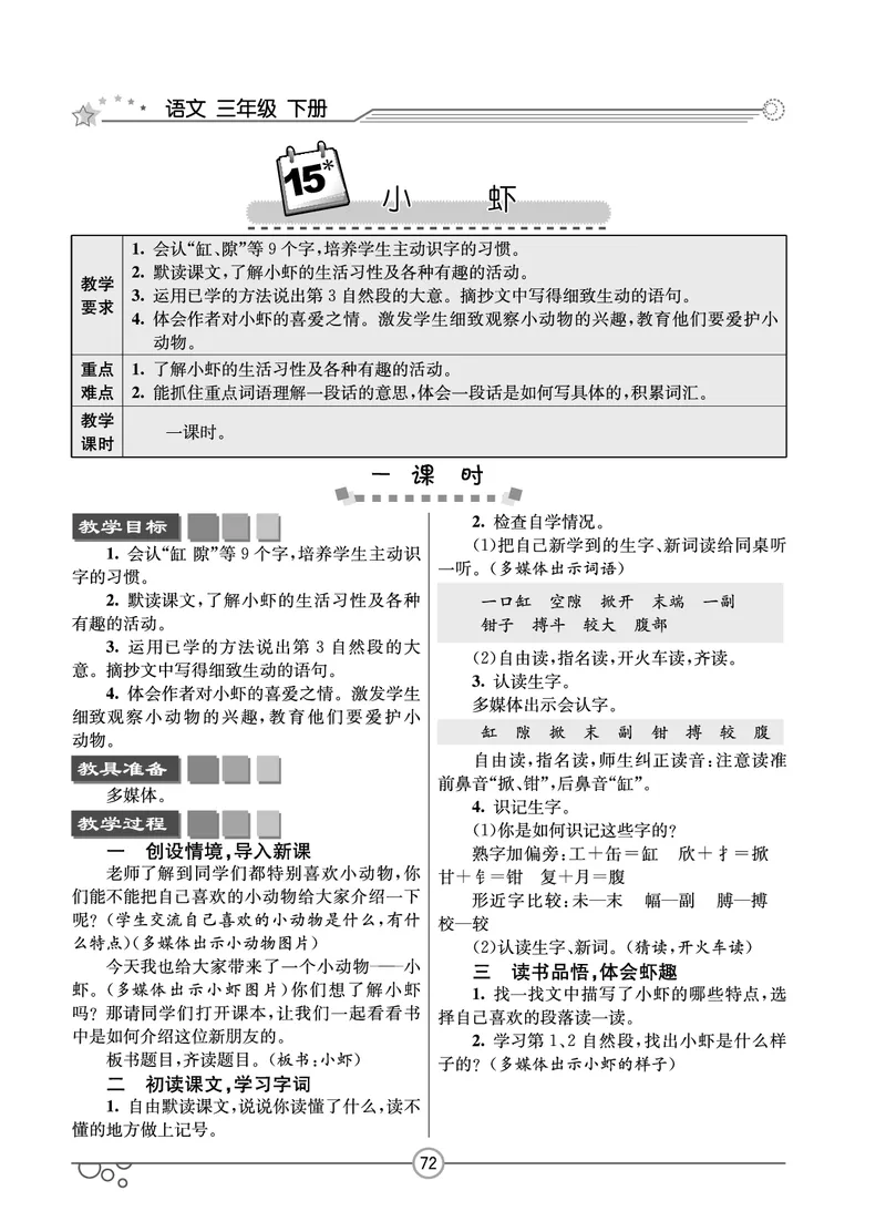 七彩课堂三年级下册语文教学教案_三年级上下册资料_小学三年级学习资料-25年更新版_3-02、小学三年级语文下册_3-2-3、课件、讲义、教案