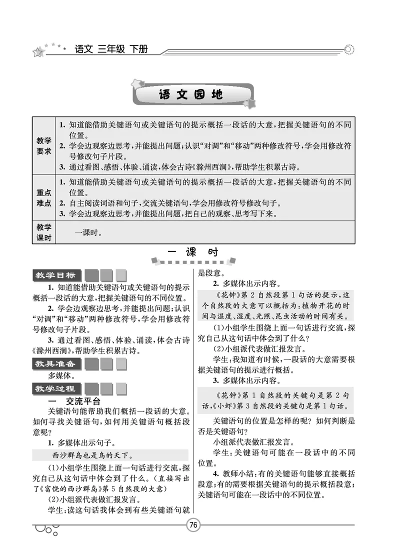 七彩课堂三年级下册语文教学教案_三年级上下册资料_小学三年级学习资料-25年更新版_3-02、小学三年级语文下册_3-2-3、课件、讲义、教案
