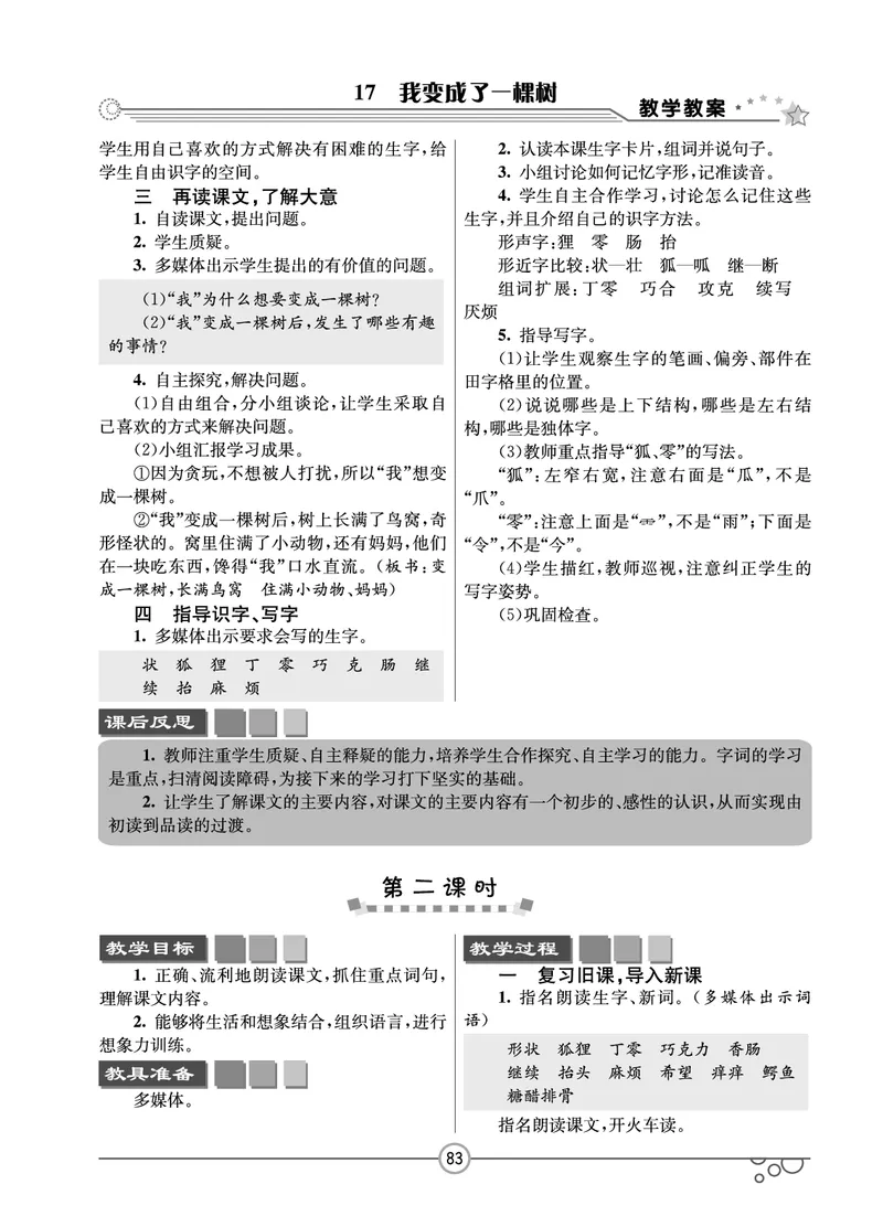 七彩课堂三年级下册语文教学教案_三年级上下册资料_小学三年级学习资料-25年更新版_3-02、小学三年级语文下册_3-2-3、课件、讲义、教案