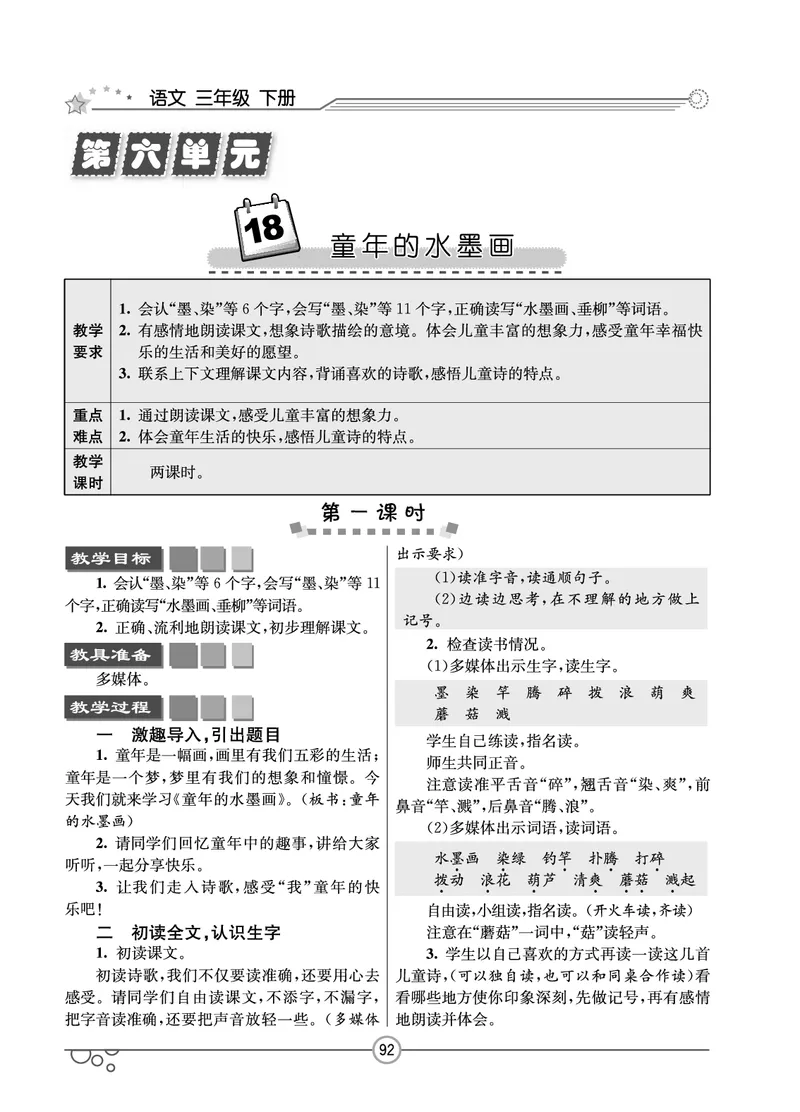 七彩课堂三年级下册语文教学教案_三年级上下册资料_小学三年级学习资料-25年更新版_3-02、小学三年级语文下册_3-2-3、课件、讲义、教案
