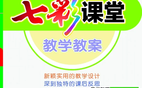 七彩课堂三年级下册语文教学教案_三年级上下册资料_小学三年级学习资料-25年更新版_3-02、小学三年级语文下册_3-2-3、课件、讲义、教案