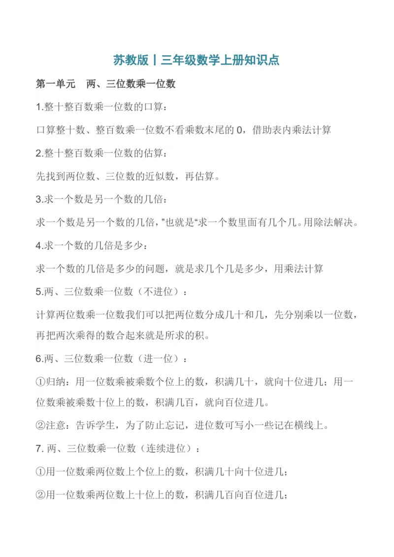 三年级上册数学苏教版知识要点汇总_三年级上下册资料_小学三年级学习资料-25年更新版_3-03、小学三年级数学上册_3-3-1、复习、知识点、归纳汇总_苏教版