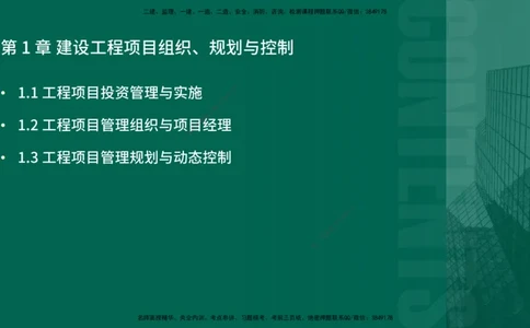 2026一建《项目管理》精讲第1章讲义在线版_2026年一级建造师_2026年一建管理_2026年一建管理SVIP_2026一建管理SVIP_02-基础精讲✿高端面授✿深度强化