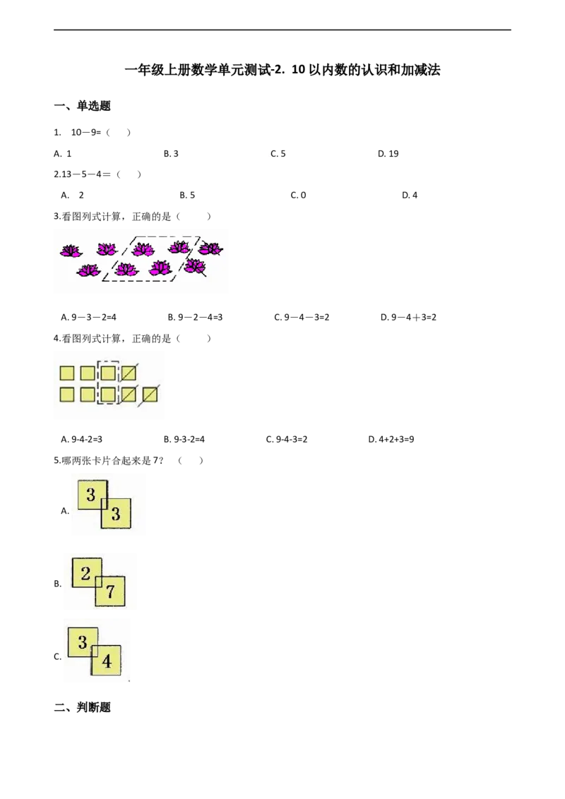 一年级上册数学单元测试-2.10以内数的认识和加减法西师大版（2014秋）（含解析）_一年级上下册资料_小学一年级学习资料-25年更新版_1-03、小学一年级数学上册_西师版_02、课时练习