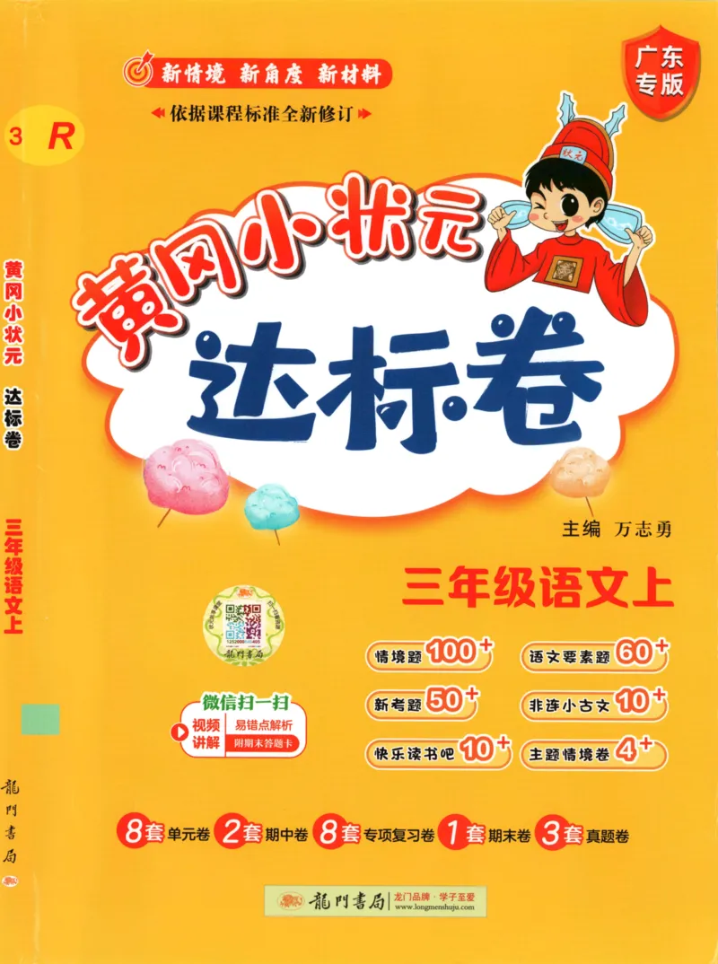 25秋《黄冈小状元达标卷》3年级上册语文广东版_25秋小学语数英习题试卷_语文_25秋黄冈小状元达标卷语文广东专版1-6上