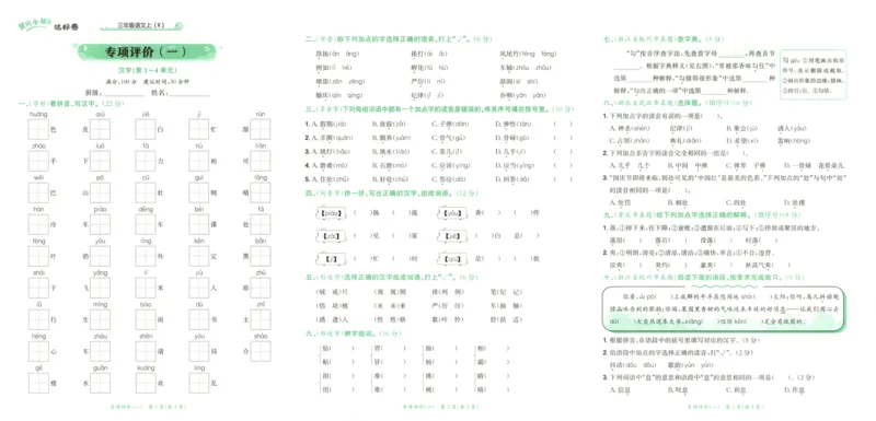 25秋《黄冈小状元达标卷》3年级上册语文广东版_25秋小学语数英习题试卷_语文_25秋黄冈小状元达标卷语文广东专版1-6上