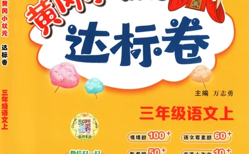 25秋《黄冈小状元达标卷》3年级上册语文广东版_25秋小学语数英习题试卷_语文_25秋黄冈小状元达标卷语文广东专版1-6上