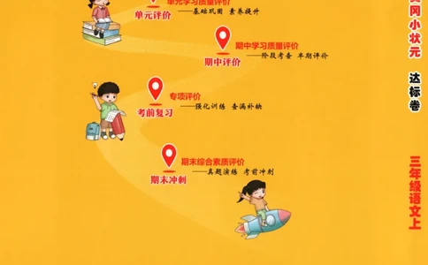 25秋《黄冈小状元达标卷》3年级上册语文广东版_25秋小学语数英习题试卷_语文_25秋黄冈小状元达标卷语文广东专版1-6上