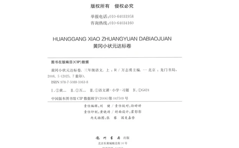 25秋《黄冈小状元达标卷》3年级上册语文广东版_25秋小学语数英习题试卷_语文_25秋黄冈小状元达标卷语文广东专版1-6上