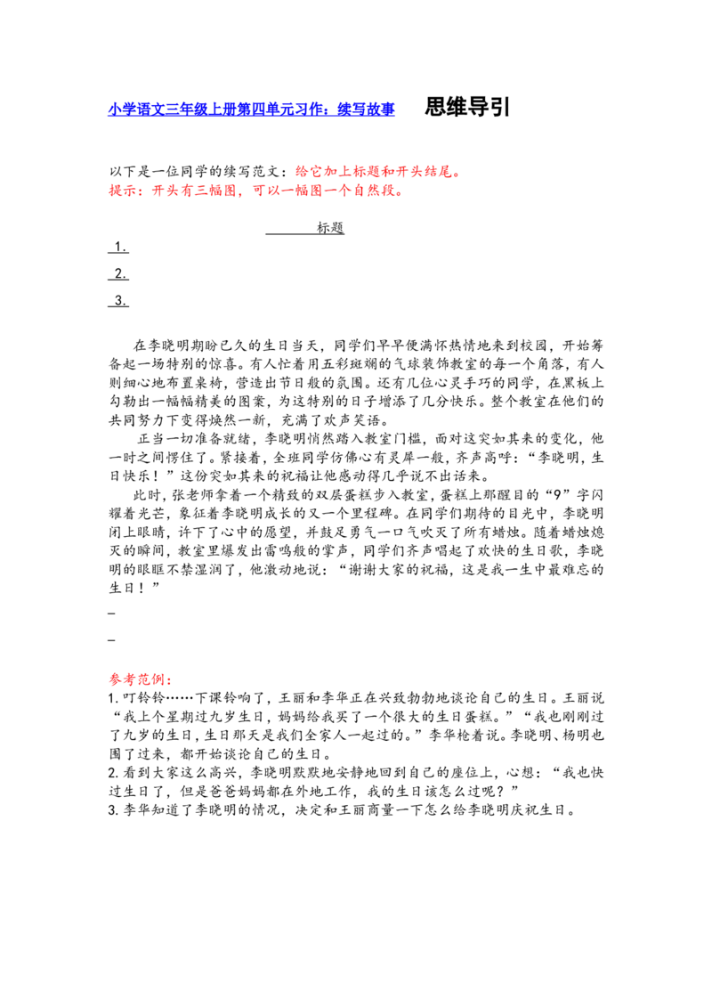 三上第四单元续写故事_三年级上下册资料_三年级上册小红书同款资料_三年级上册1-8单元作文填空仿写