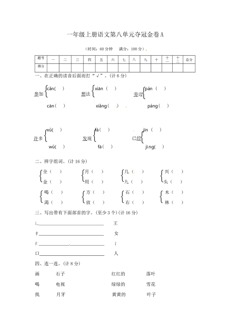 一年级上册语文第八单元夺冠金卷A（部编版含答案）_一年级语文上册（统编版）_老课标资料_单元试卷_单元试卷第5套08份