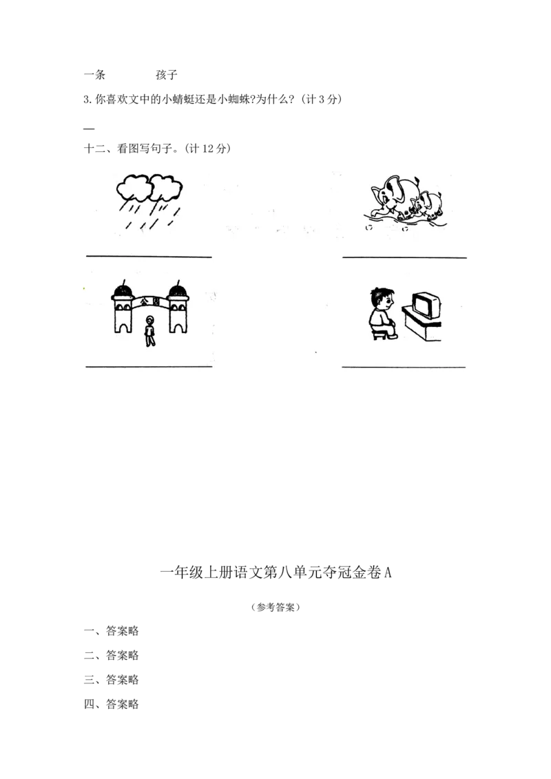 一年级上册语文第八单元夺冠金卷A（部编版含答案）_一年级语文上册（统编版）_老课标资料_单元试卷_单元试卷第5套08份