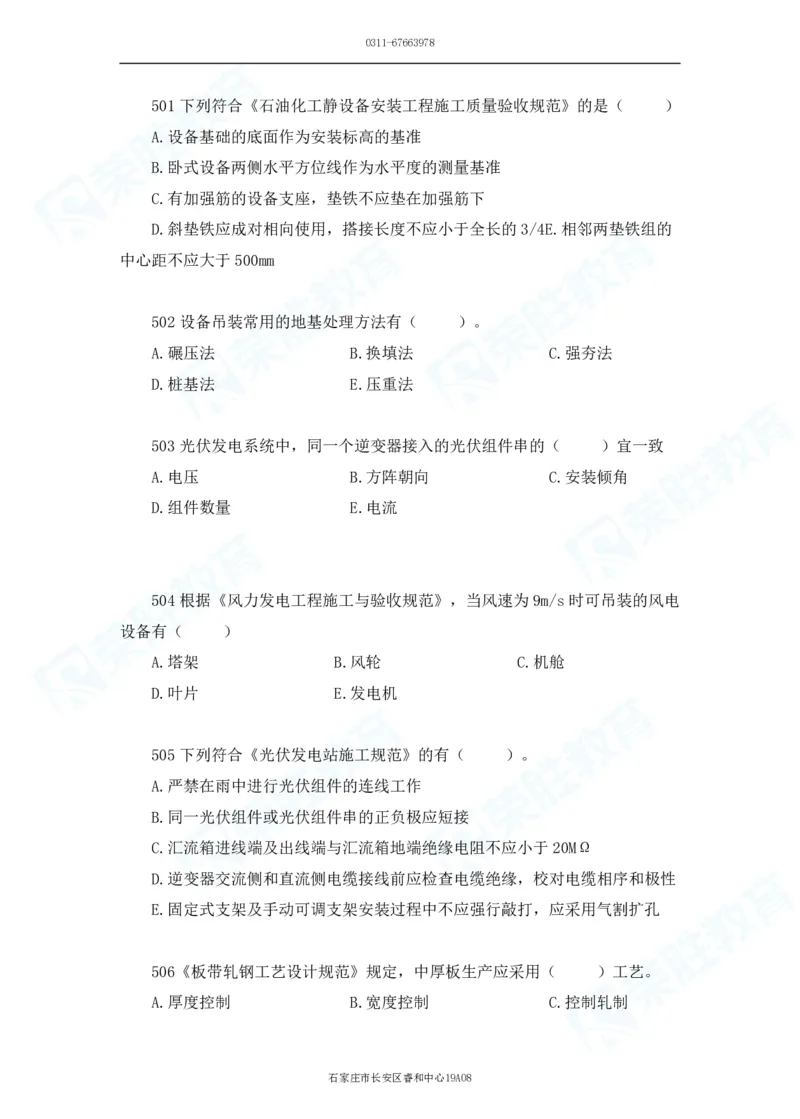 2025一建机电实务破题电子版题目第501&mdash;600题_2026年一级建造师_2026年一建机电_2025年一建机电SVIP_03-习题精析✿实战特训✿模考通关_16-机电《破题提分班》王峰RS推荐_讲义