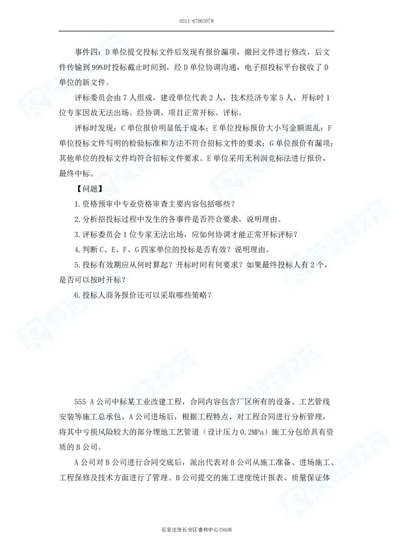 2025一建机电实务破题电子版题目第501&mdash;600题_2026年一级建造师_2026年一建机电_2025年一建机电SVIP_03-习题精析✿实战特训✿模考通关_16-机电《破题提分班》王峰RS推荐_讲义