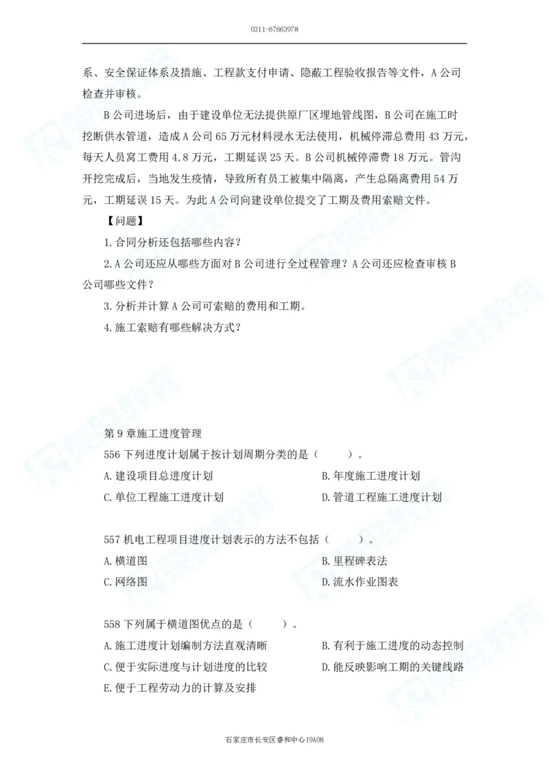 2025一建机电实务破题电子版题目第501&mdash;600题_2026年一级建造师_2026年一建机电_2025年一建机电SVIP_03-习题精析✿实战特训✿模考通关_16-机电《破题提分班》王峰RS推荐_讲义