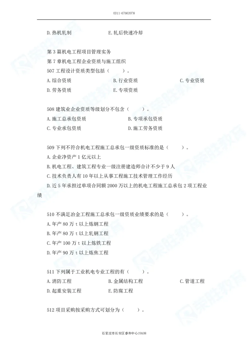 2025一建机电实务破题电子版题目第501&mdash;600题_2026年一级建造师_2026年一建机电_2025年一建机电SVIP_03-习题精析✿实战特训✿模考通关_16-机电《破题提分班》王峰RS推荐_讲义