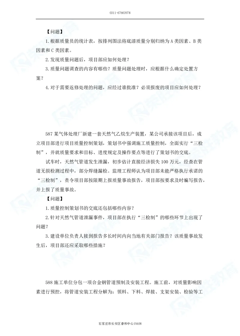 2025一建机电实务破题电子版题目第501&mdash;600题_2026年一级建造师_2026年一建机电_2025年一建机电SVIP_03-习题精析✿实战特训✿模考通关_16-机电《破题提分班》王峰RS推荐_讲义
