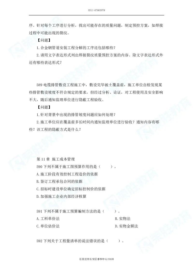 2025一建机电实务破题电子版题目第501&mdash;600题_2026年一级建造师_2026年一建机电_2025年一建机电SVIP_03-习题精析✿实战特训✿模考通关_16-机电《破题提分班》王峰RS推荐_讲义
