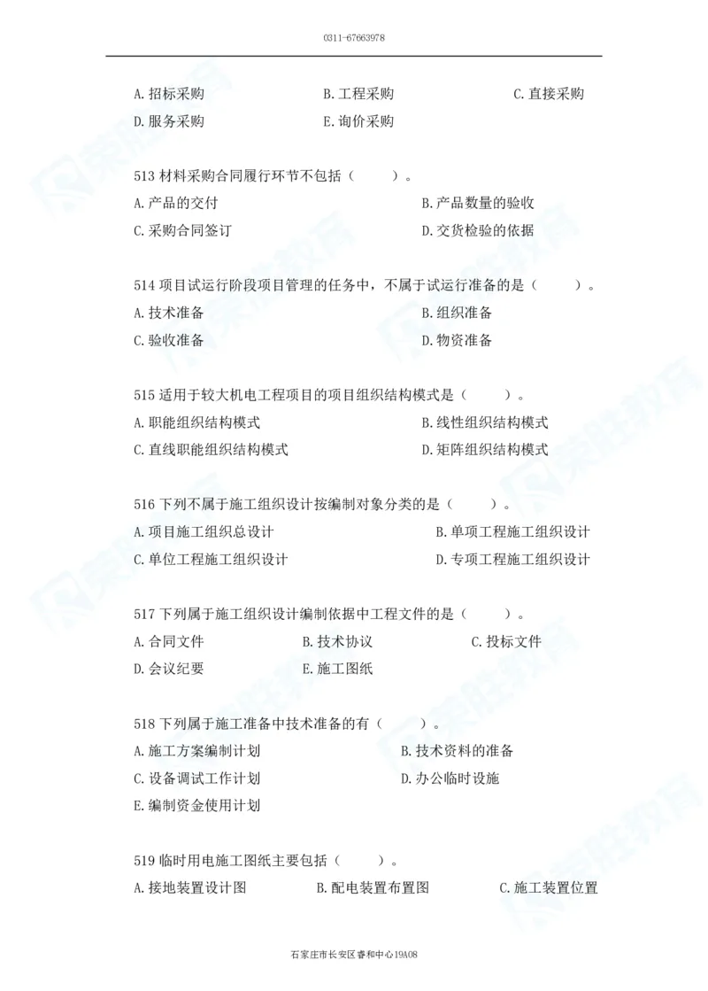 2025一建机电实务破题电子版题目第501&mdash;600题_2026年一级建造师_2026年一建机电_2025年一建机电SVIP_03-习题精析✿实战特训✿模考通关_16-机电《破题提分班》王峰RS推荐_讲义
